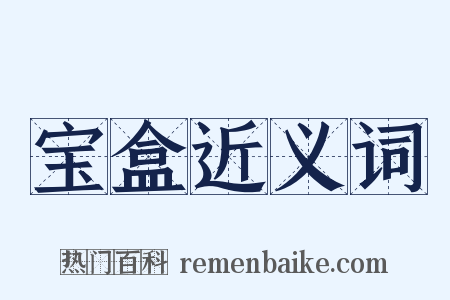 宝盒近义词是什么意思的图片